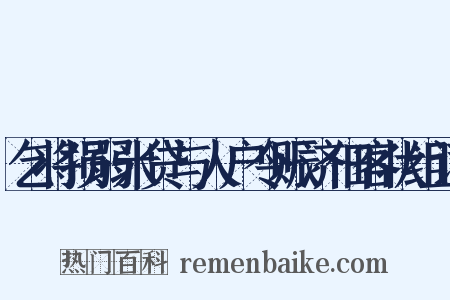 乞将损弱米贷与人户令赈济佃客状组词是什么意思的图片